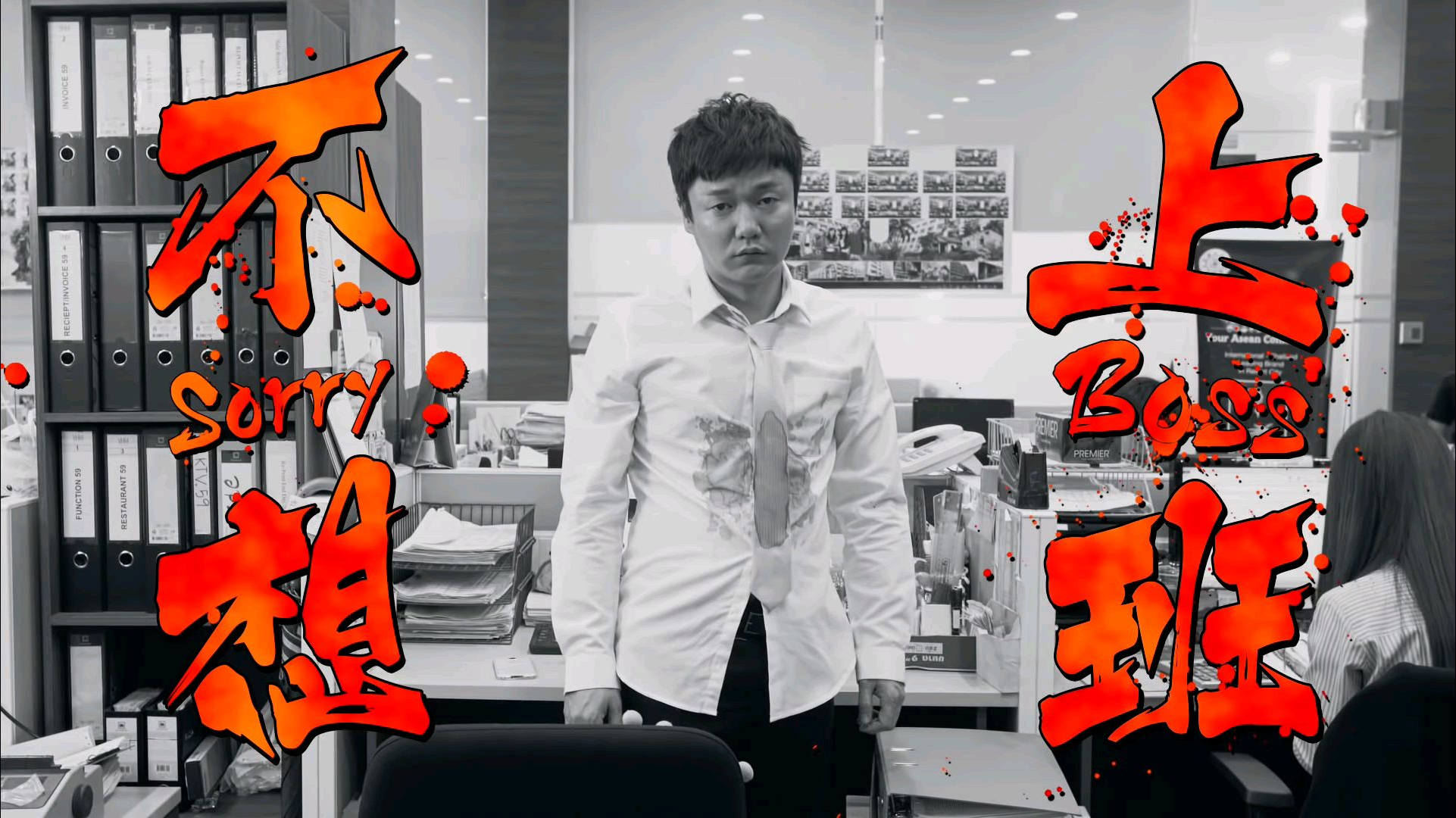 黄明志-筷子兄弟-不想上班